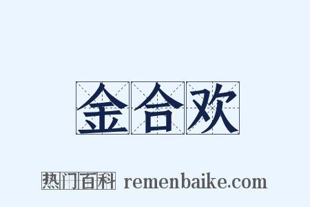 金合欢是什么意思的图片